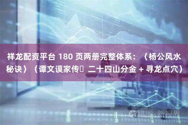 祥龙配资平台 180 页两册完整体系：〈杨公风水秘诀〉（谭文谟家传・二十四山分金 + 寻龙点穴）